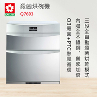 櫻花牌【Q7592BL】殺菌烘碗機 SAKURA 全國安裝