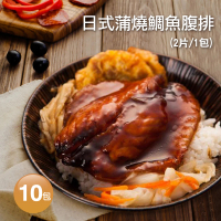 【築地一番鮮】日式蒲燒鯛魚腹排10包(2片裝/包/120g)
