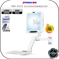 【飛翔商城】SPEEDCOM HM-5515 鋁合金壁掛型螢幕鍵盤支撐架◉適用 VESA 75/100mm 孔位
