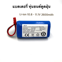 Battery สำหรับหุ่นยนต์ดูดฝุ่น Li-ion 2600mAh 10.8V-11.1V 28.9Wh 18650 M26-3S1P for Robot Vacuum 3-Mo