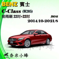 BENZ賓士C-CLASS/C300/C200 2014/10-2021/8(W205)雨刷 軟骨雨刷【奈米小蜂】