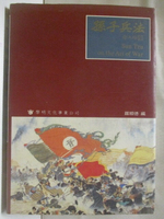 【書寶二手書T1／軍事_MYJ】孫子兵法(中英對照本)