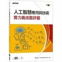 TQC 人工智慧應用與技術實力養成暨評量  財團法人中華民國電腦技能基金會  碁峰