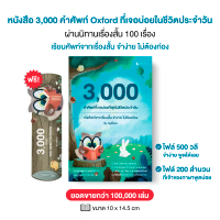 หนังสือคำศัพท์จากนิทาน 3000 คำศัพท์ Oxford ที่พบบ่อยในชีวิตประจำวัน 100 เรื่องสั้น 500 วลี 200 สำนวน