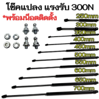 fd_24hr โช๊คค้ำ 1 คู่ มีความยาวให้เลือก 250/300/350/400/450/500/550/600/650/700มม. แรงรับ300N พร้อมน