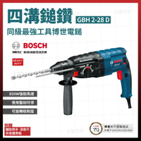 BOSCH 博世 免出力鑽 GBH 2-28 D 四溝鎚鑽 [天掌五金]