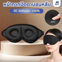 3D Eye Mask สําหรับนอนหลับ,หน่วยความจําโฟม Sleep Eye Mask, 100% Light Blocking Sleep Mask สําหรับผู้