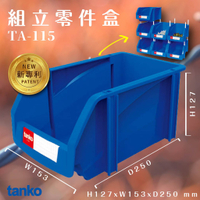 輕鬆收納【天鋼】36入 TA-115 組立零件盒 耐衝擊 整理盒 工具盒 分類盒 收納盒 五金零件 工廠 車廠 台灣製造