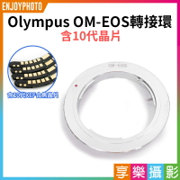 【299超取免運】[享樂攝影]【Olympus OM-EOS轉接環 含10代晶片】無限遠合焦 手動對焦 OM鏡頭轉EOS相機 1200D 1100D 1000D 760D 750D 650D【夏日限時