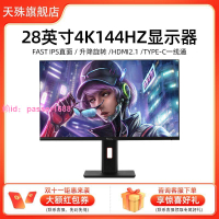 [可開發票]天殊28英寸4K144HZ顯示器HDMI2.1電腦ps5液晶IPS屏幕12BIT升降32