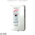 櫻花SAKURA H-123 瞬熱式電熱水器 九段調溫 屋內安裝