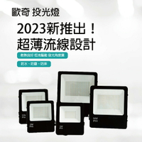 【青禾坊】歐奇OC 10W/20W/30W/50W/100W LED 戶外防水投光燈 投射燈 (超薄 IP66投射燈 CNS認證 )