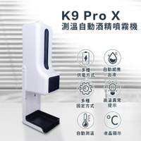 [出清特賣]K9 Pro X智能測溫自動酒精噴霧機 (含三腳架組) 【杏一】