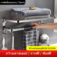 【จัดส่งจากประเทศไทย】 ✣MJ-8ราวแขวนผ้าสแตนเลสหนา 304 ราวแขวนผ้าเช็ดตัวในห้องน้ําแบบไม่เจาะรูชั้นเก็บขอ