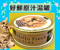 ✪四寶的店n✪惜時 SEEDS Hello Fresh 好鮮 原汁湯罐 (清蒸鮪魚 50g) 貓罐/貛湯罐