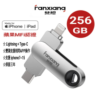 FANXIANG 梵想 F383 256GB蘋果官方MFi認證 iPhone手機電腦兩用隨身碟(蘋果最新版本APP 保固3年)