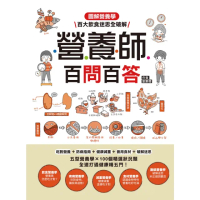 【momoBOOK】營養師百問百答：圖解營養學•百大飲食迷思全破解(電子書)