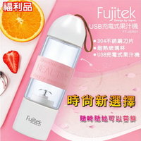 【全館免運】(福利品)【Fujitek富士電通】USB充電式玻璃果汁機 FT-JER01【滿額折99】