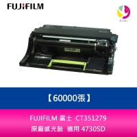 【APP4%點數】FUJIFILM 富士  CT351279 原廠感光鼓 (60000張) 適用 4730SD
