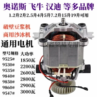 【台灣公司 可開發票】奧諾斯破壁機電機98405060純銅通用冰沙機豆漿機榨汁電機馬達配件