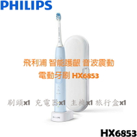 飛利浦 PHILIPS 智能護齦 音波震動 電動牙刷 HX6853 冰雪藍