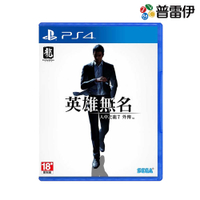 【PS4】人中之龍 7 外傳 英雄無名《中文版》