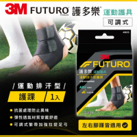 3M FUTURO 可調式運動排汗型護踝