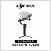 【DJI】RS3 PRO 手持雲台套裝版 單眼/微單相機三軸穩定器(聯強國際貨)