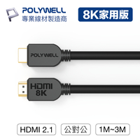 寶利威爾 HDMI線 2.1版 1米~3米 8K 60Hz UHD HDMI 傳輸線 工程線  台灣現貨