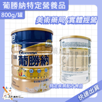 亞培 葡勝納穩康 糖尿病適用營養品 800g/罐 / 愛斯康 益膳 慎前10%配方 768公克【售完停產】美術藥局