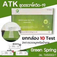 ชุดตรวจATK ชุดทดสอบ ด้วยตนเอง ไข้หวัดใหญ่ สินค้าพร้อมส่ง24ซ.ม