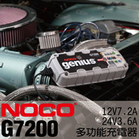 NOCO Genius G7200 充電器 / 農耕機充電 割草機充電 船舶充電 汽機車充電 電池充電 CSP進煌