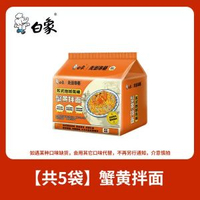 白象蟹黃拌麪126gX5袋 即食麵蟹肉醬細麪條撈麪泡麪速食麪即食麪