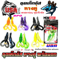 เหยื่อตกปลา ชุดเท็กซัส USA รุ่น หางคู่ แบบชุดสำเร็จพร้อมตกได้เลย by น้าโอ๊ต USA & BPO