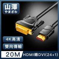 【山澤】HDMI轉DVI24+1高解析度4K抗干擾雙向傳輸轉接線 20M