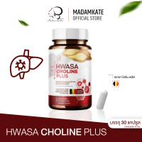 Hwasa Choline Plus บรรจุ 30 แคปซูล (Netweight 18 gram)