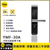 Yale 耶魯 YMF-30A 手把式智能/電子鎖 (卡片│密碼│鑰匙│藍芽│Wifi/含安裝)