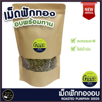 เม็ดฟักทอง อบ เมล็ดฟักทอง พร้อมทาน 500g  อบธรรมชาติ 100% Roasted Pumpkin Seeds คําแนะนําผลิตภัณฑ์ใหม