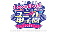 （四葉亭）預約11月 BD LoveLive！ ユニット甲子園 2024 Memorial BOX