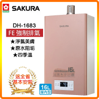 【SAKURA 櫻花】美膚沐浴熱水器-16L(DH1683 NG1/LPG 基本安裝)