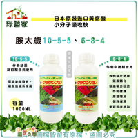 【綠藝家】胺太歲6-8-4 (1公升裝) 日本原裝進口黃腐酸，小分子吸收快