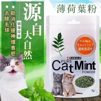 🔥買5送1🔥貓薄荷葉粉 貓薄荷葉 貓薄荷草 貓草粉 天然零食 貓零食 增食慾 去毛球 可吃可玩 化毛零食