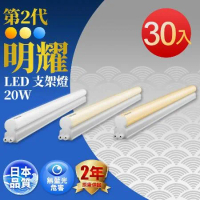 TOSHIBA東芝 二代 明耀LED支架燈 4尺20W(白光/自然光/黃光)-30入組