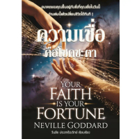 ความเชื่อ คือโชคชะตะ Your Faith is Your Fortune  - Neville Goddard แปลไทย