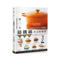 第1本鑄鐵鍋中式料理書：人氣餐廳菜&amp;必學家常菜100味