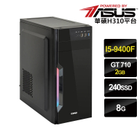 【華碩平台】I5六核{勒布朗}GT710獨顯ODD電玩機(i5-9400F/8G/240G_SSD/GT710-2G)