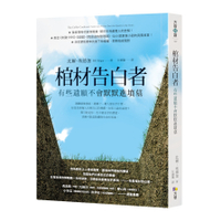 棺材告白者：有些遺願不會默默進墳墓