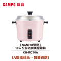 聲寶 SAMPO KH-RC10A 10人份多功能美型電鍋