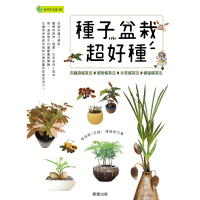 【MyBook】種子盆栽超好種：夾鏈袋催芽法╳破殼催芽法╳水苔催芽法╳變溫催芽法(電子書)