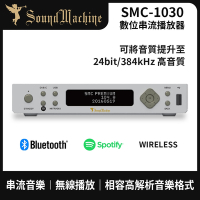 Sound Machine SMC-1030 數位串流播放器